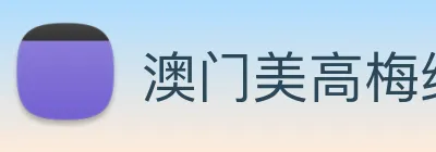 澳门美高梅线上娱乐 Logo